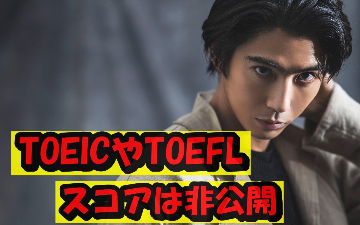 賀来賢人TOEIC、TOEFL