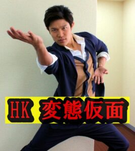 鈴木龍平のHK 変態仮面