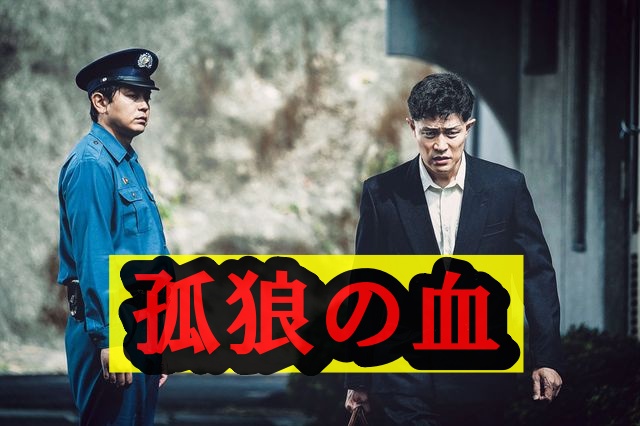 鈴木亮平孤狼の血
