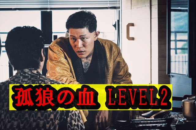 鈴木亮平の孤狼の血 LEVEL2