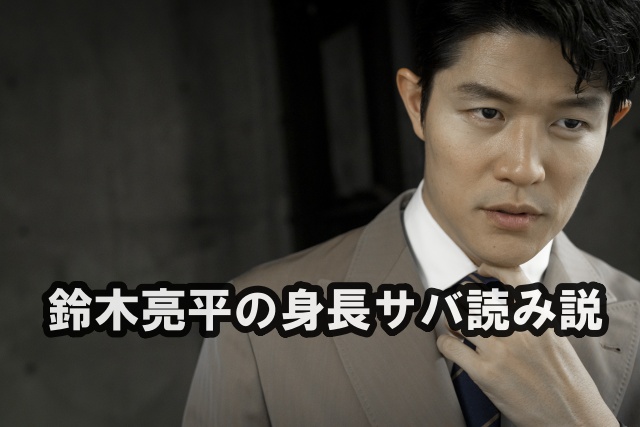 鈴木亮平の身長サバ読み