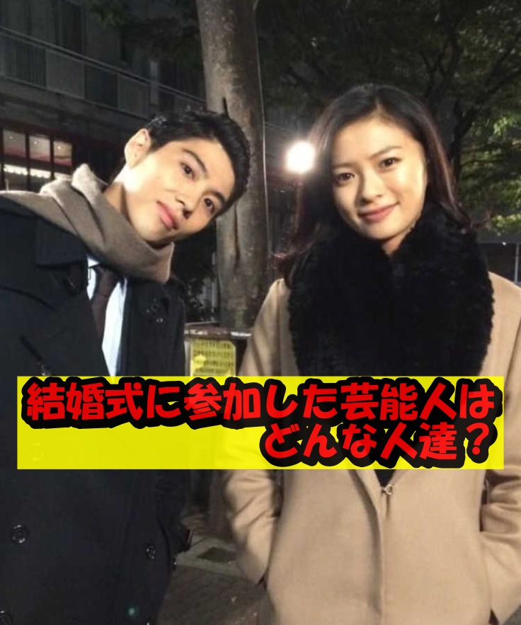結婚式に参加した芸能人はどんな人達?