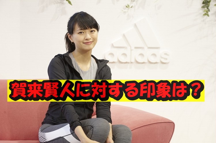 賀来賢人に対する第一印象