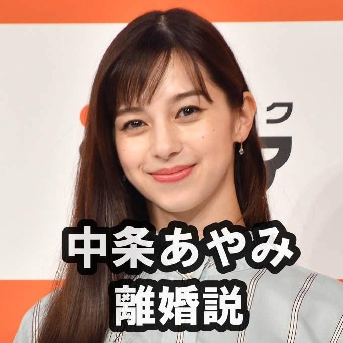 中条あやみの離婚説とは？