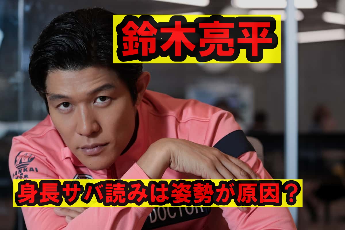 鈴木亮平身長サバ読み