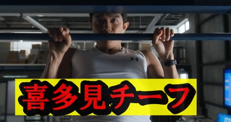 喜多見チーフ