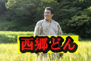 鈴木亮平の「西郷どん」