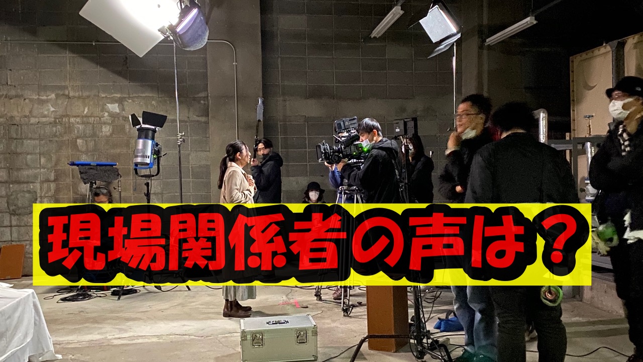 現場関係者の声