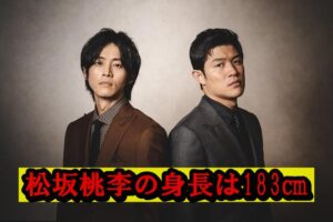鈴木亮平と松坂桃李の身長差は？
