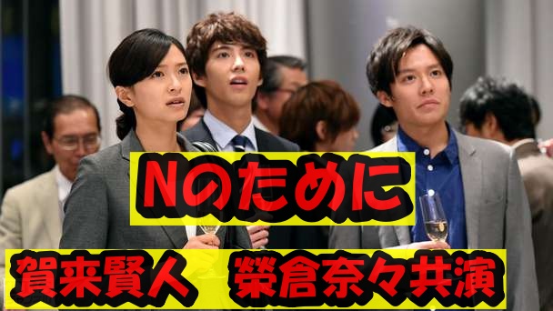 賀来賢人と榮倉奈々共演作品