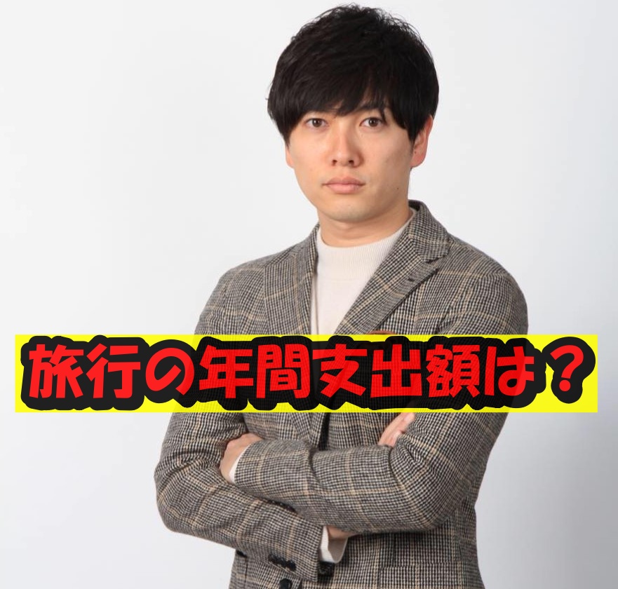 市原創吾の旅行の年間支出額