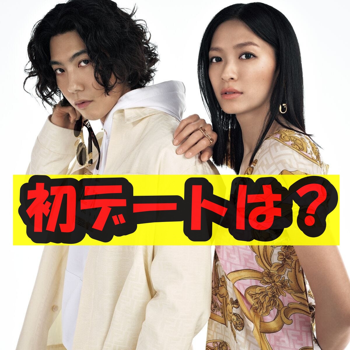 賀来賢人と榮倉奈々初デート
