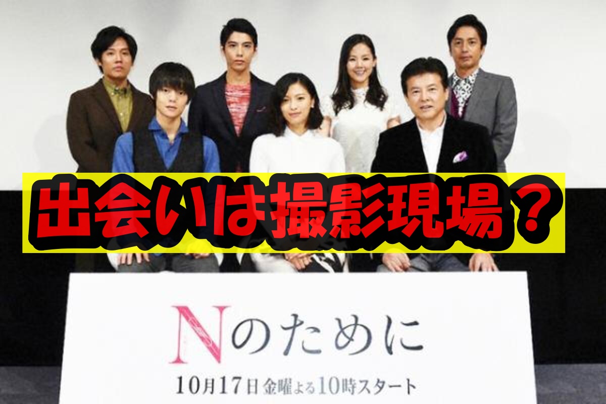 賀来賢人と榮倉奈々の出会い