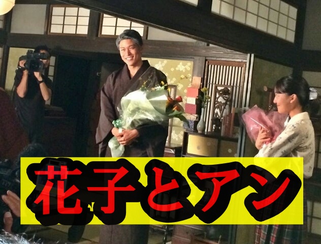 鈴木亮平の花子とアン