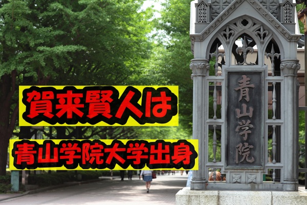 賀来賢人出身大学