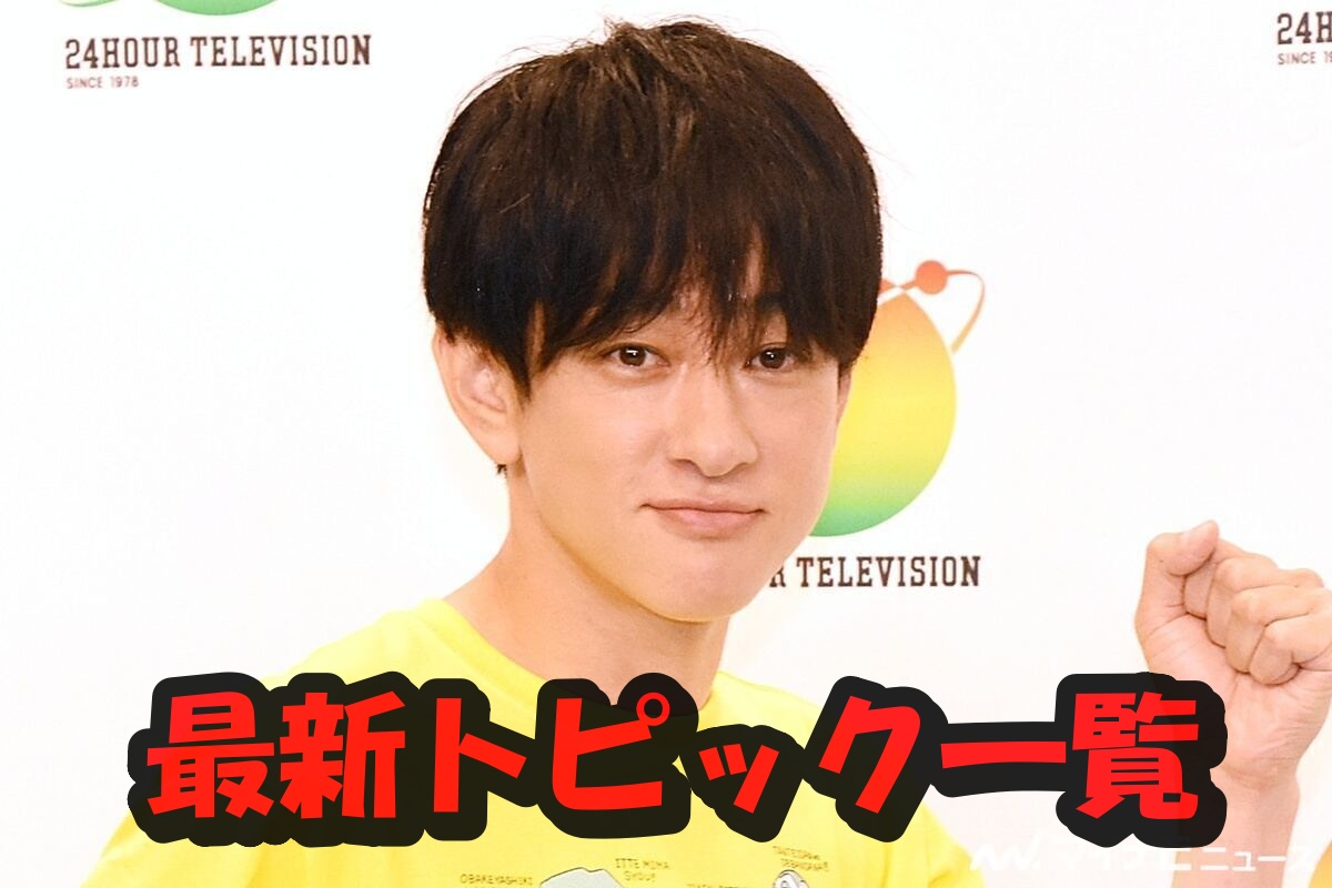 横山裕最新トピック一覧