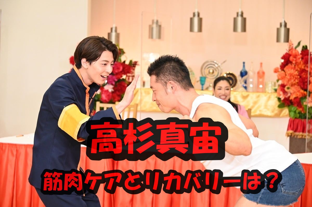高杉真宙筋肉ケア