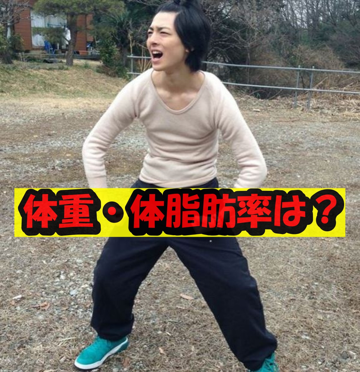 高杉真宙 体重 体脂肪率