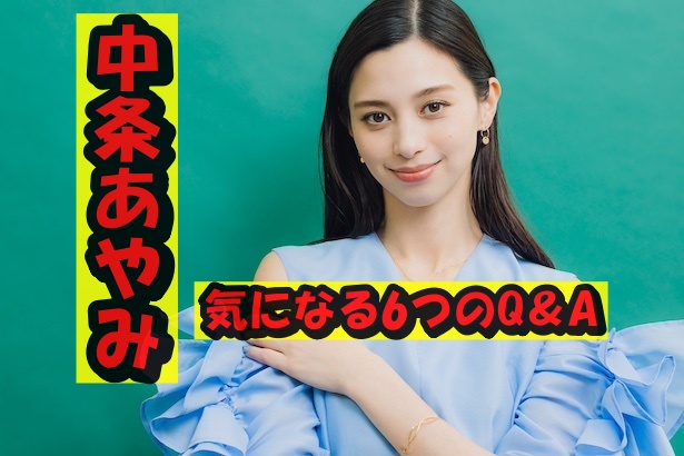 中条あやみ6つのQ&A
