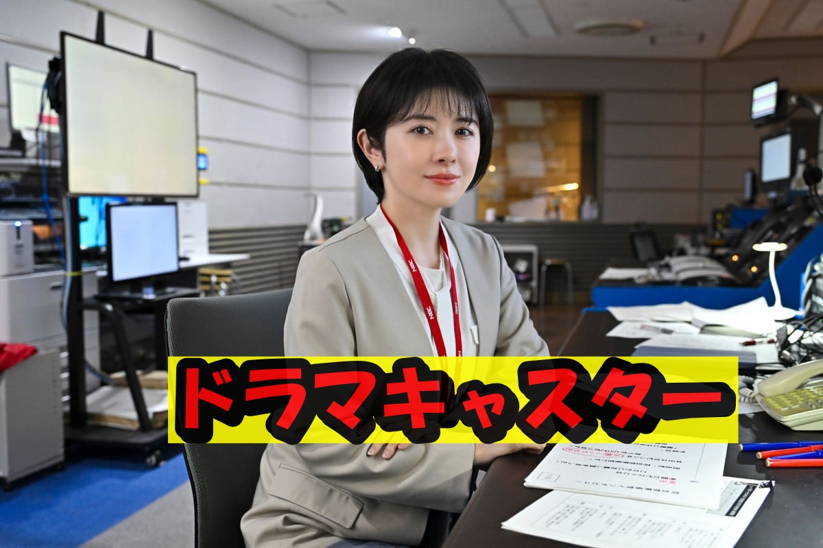 宮澤エマドラマ