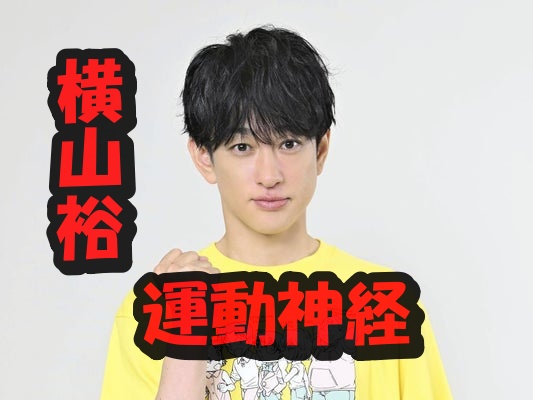 横山裕運動神経