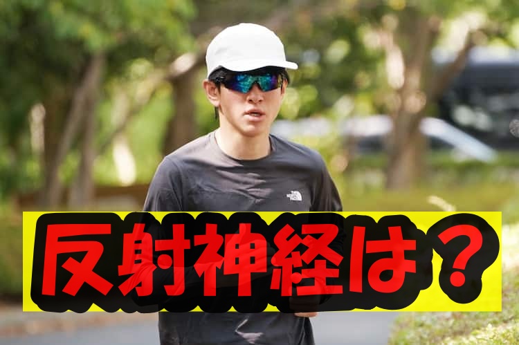 横山裕反射神経