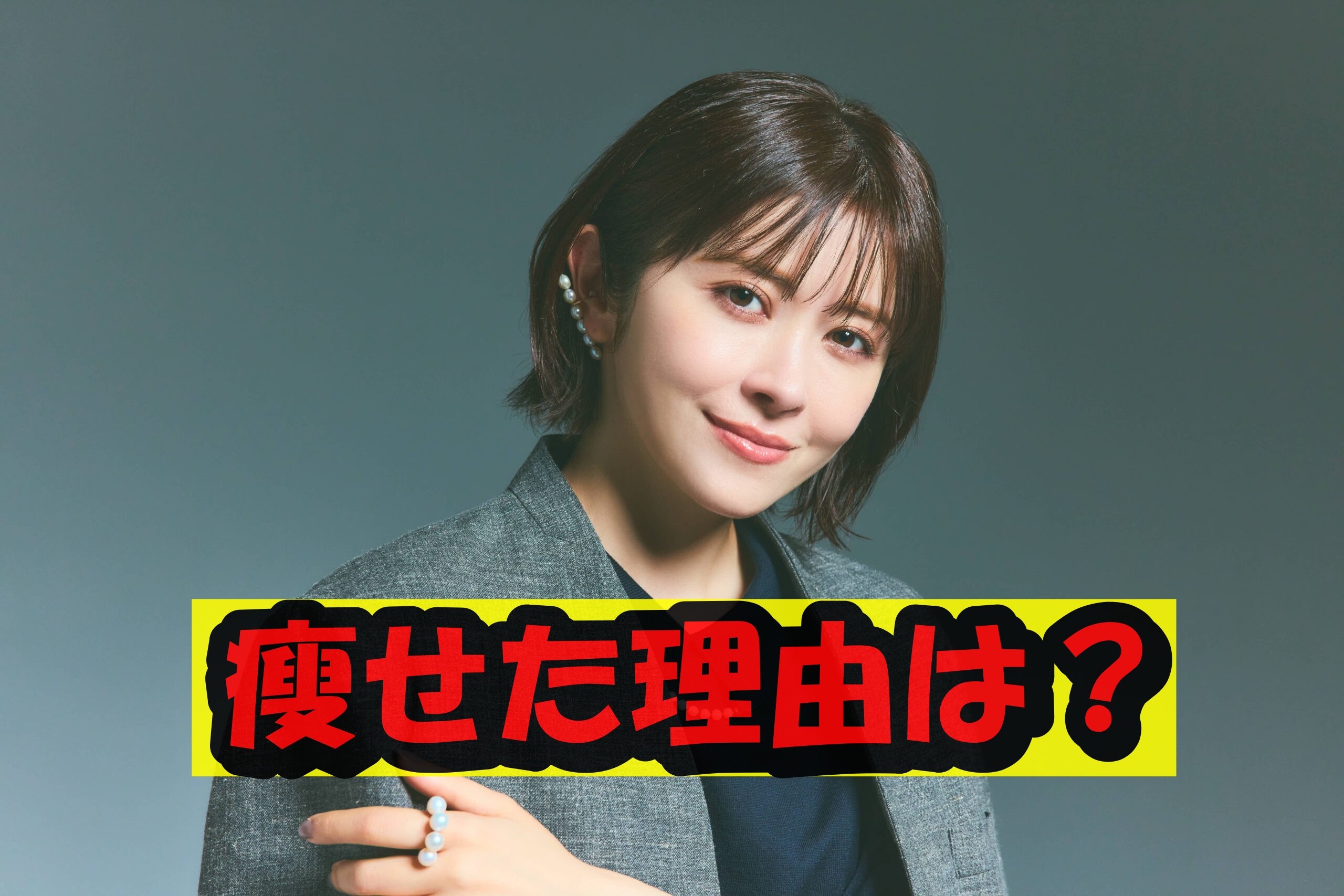 宮澤エマ瘠せた理由