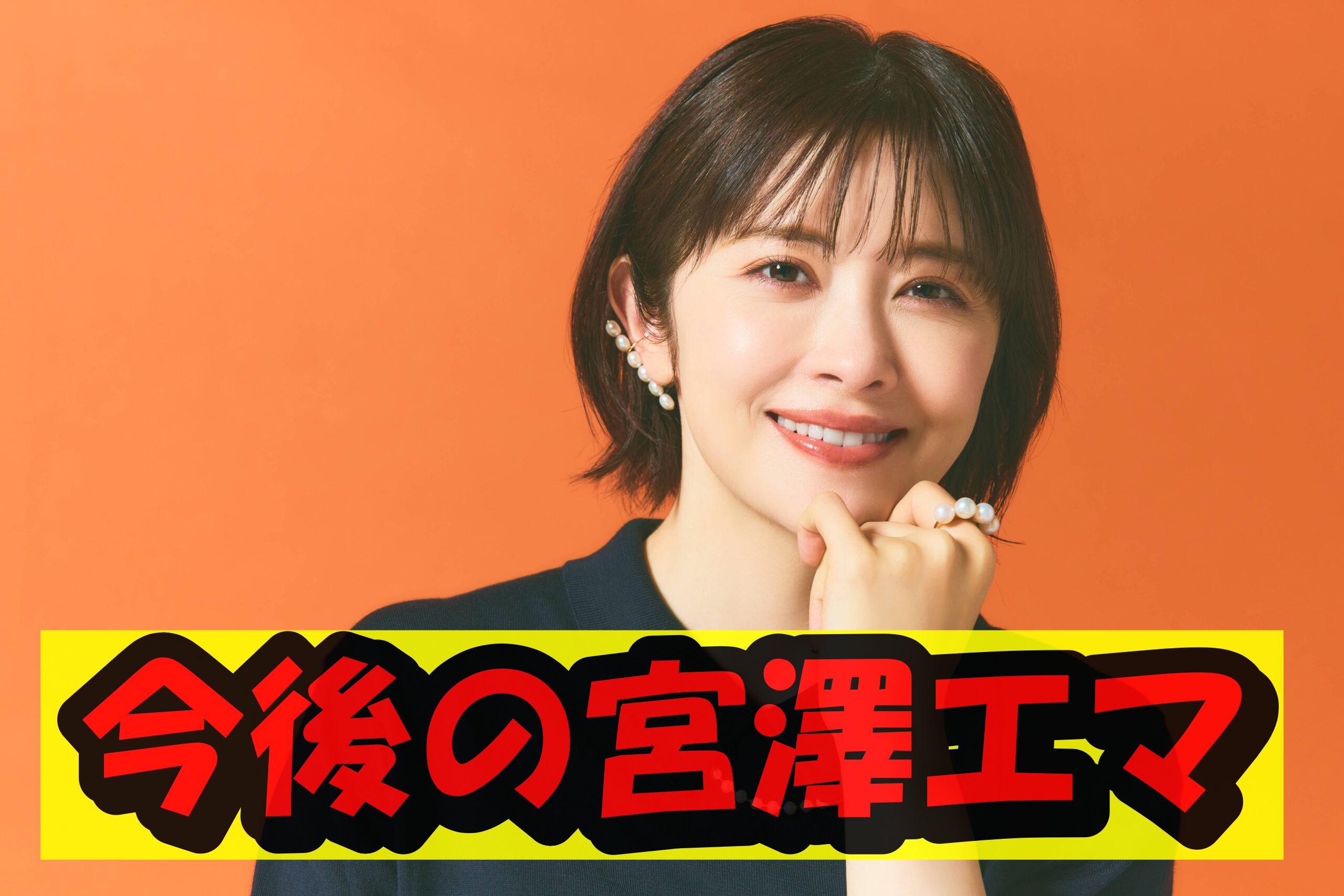 宮澤エマの今後