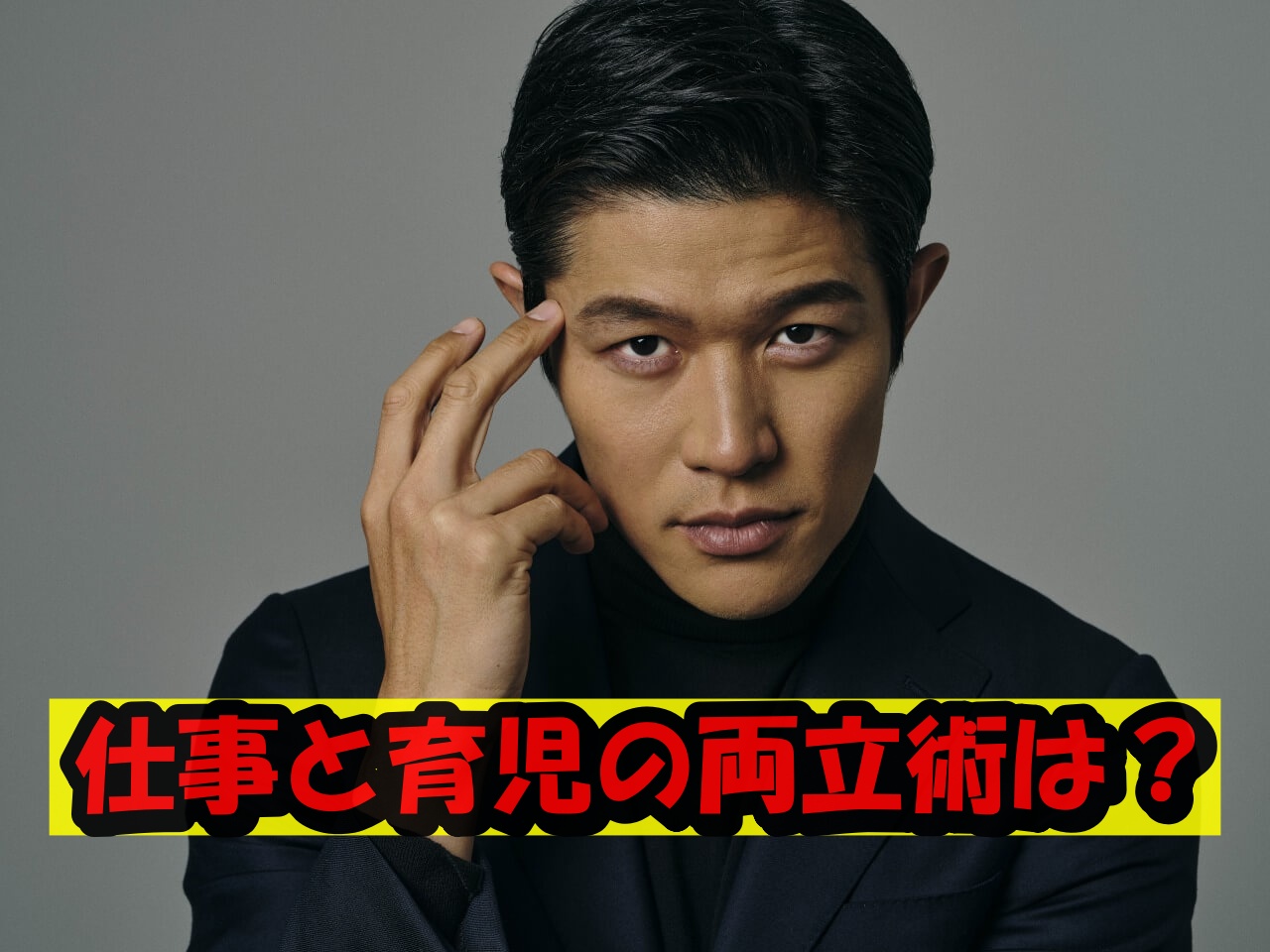 鈴木亮平仕事と育児