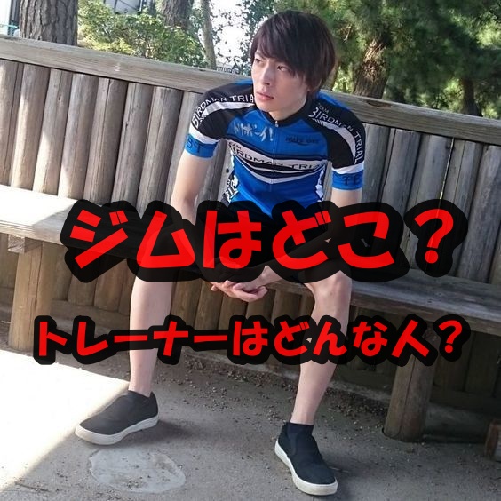 高杉真宙ジム