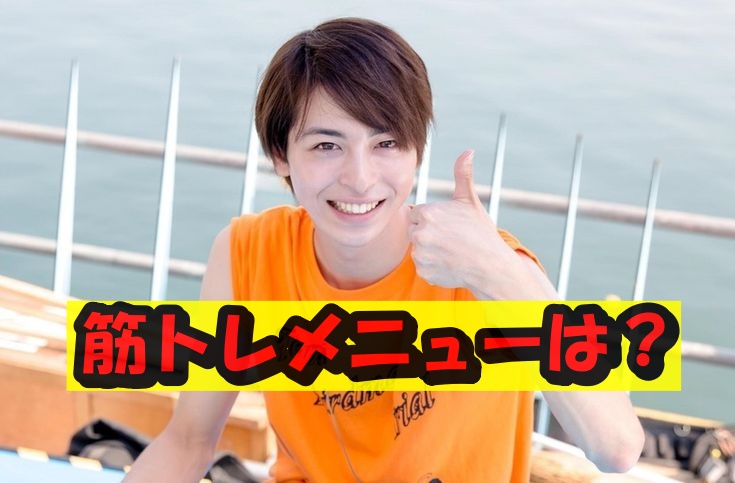 高杉真宙の筋トレメニュー