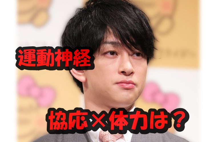 横山裕運動神経協応体力