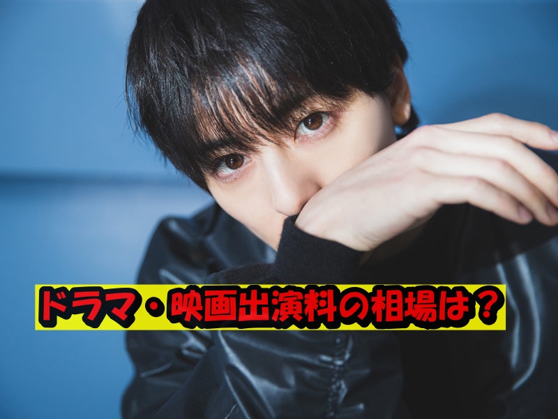 高杉真宙ドラマ・映画出演料の相場は?