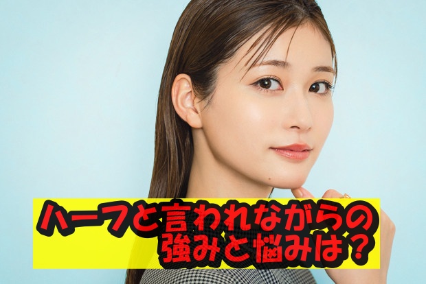 生見愛瑠の強み悩み