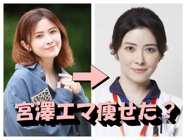 宮澤エマは瘠せた？