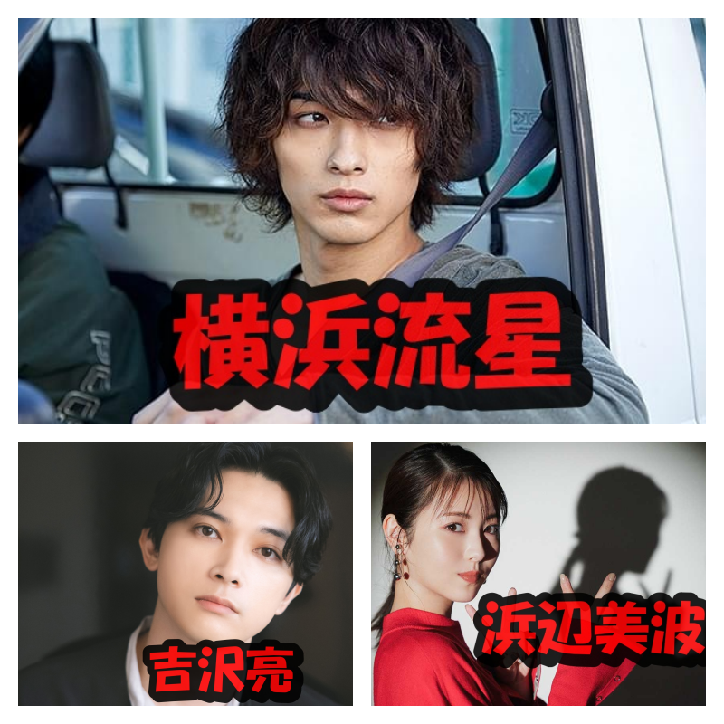 吉沢亮、横浜流星、浜辺美波年収