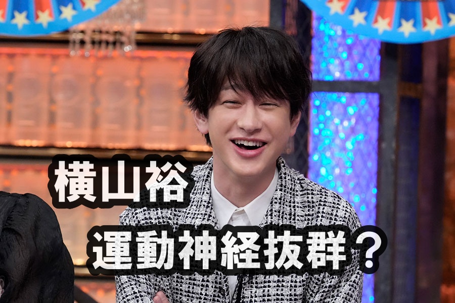 横山裕の運動神経は？