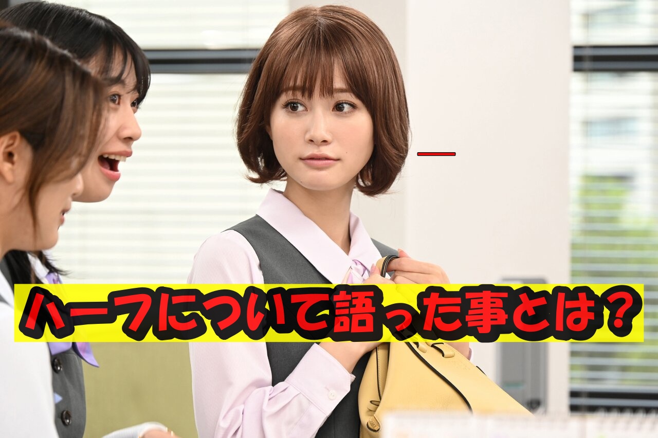 生見愛瑠ハーフ