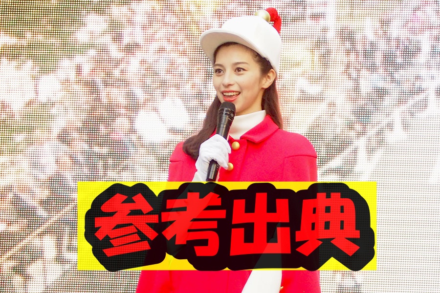 中条あやみ参考出典