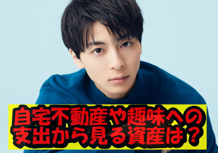 高杉真宙資産