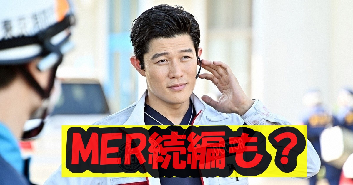 鈴木亮平MER続編