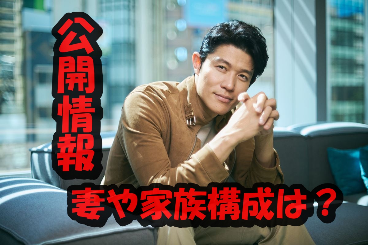 鈴木亮平妻家族構成