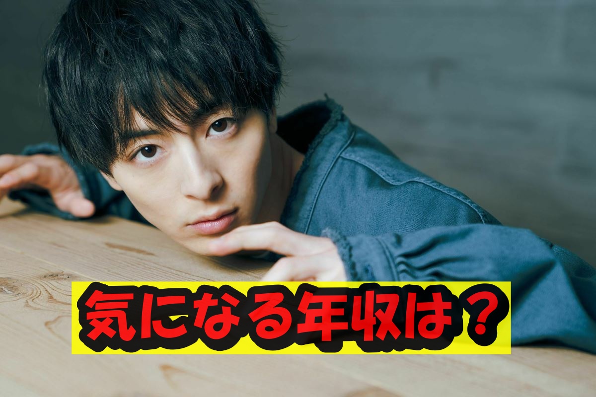 高杉真宙年収