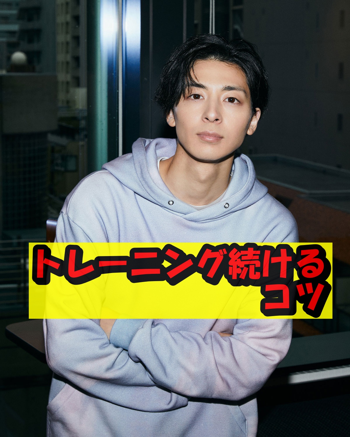 高杉真宙トレーニング続けるコツ