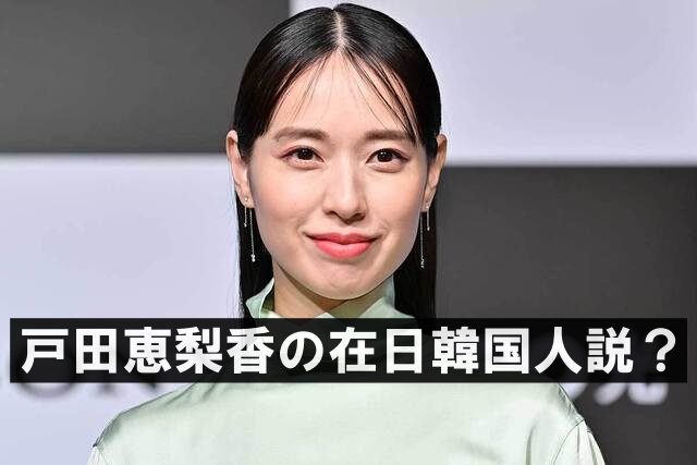 戸田恵梨香の税日韓国人についての比較画像