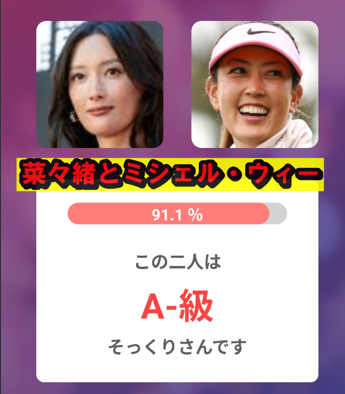 菜々緒とミシェル・ウィー