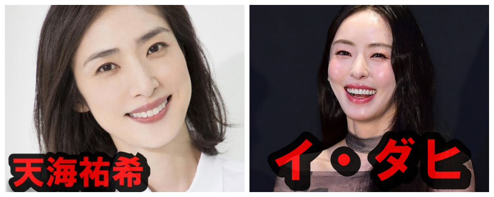 天海祐希とイ・ダヒ