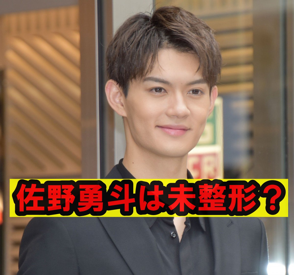 佐野勇斗は未整形