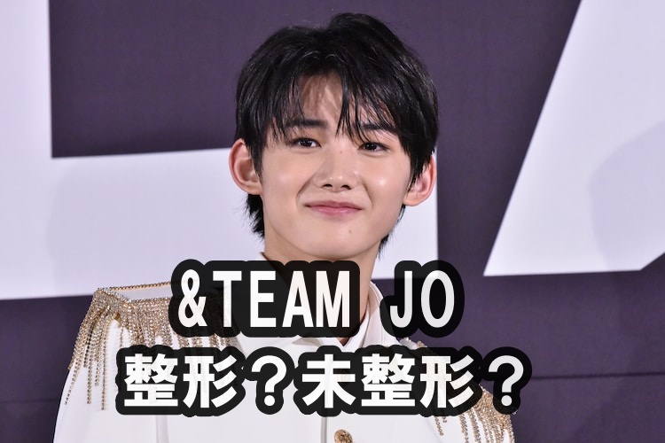 &TEAM JOは整形？未整形か？