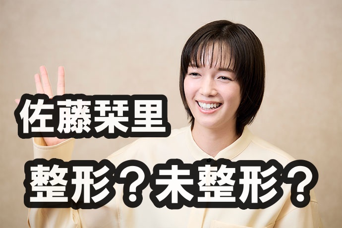 佐藤栞里は整形？未整形？どちらか？